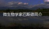 微生物学家巴斯德简介 微生物学家巴斯德的贡献 巴斯德疫苗介绍